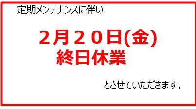 2月20日（金）は休館日となります。
