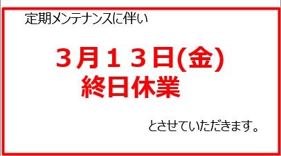 3月13日（金）は休館日となります。