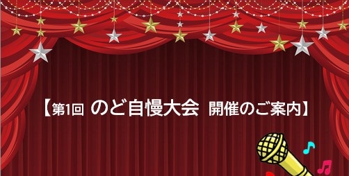 第1回のど自慢大会を開催!