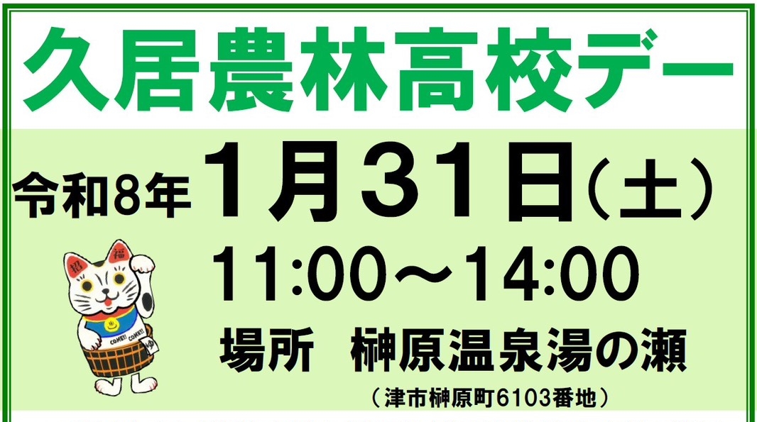 久居農林高校デー