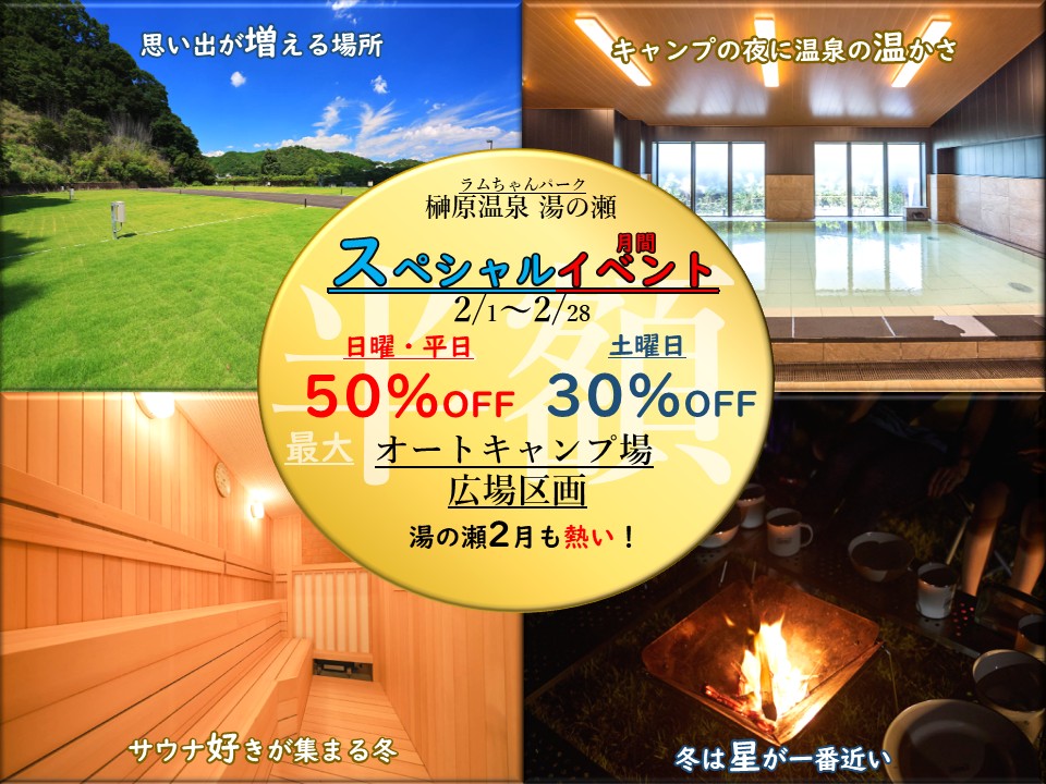 2月キャンプ場スペシャルイベント開催！